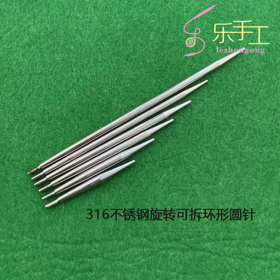 旋转可拆环形针 316不锈钢 2.0-3.25MM各长度针体 配套针绳须另购