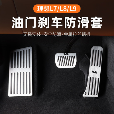 理想L8L9金属刹车油门踏板运动性能版踏板休息踏板改装配件