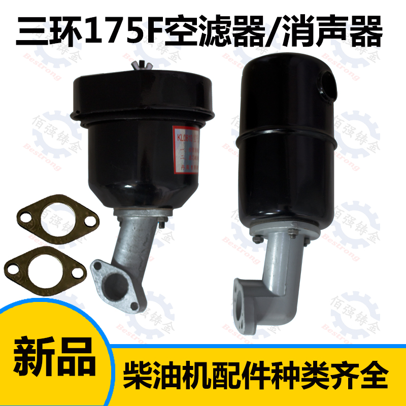 三环175F风冷单缸柴油机 空滤器 消声器 农机微耕机配件