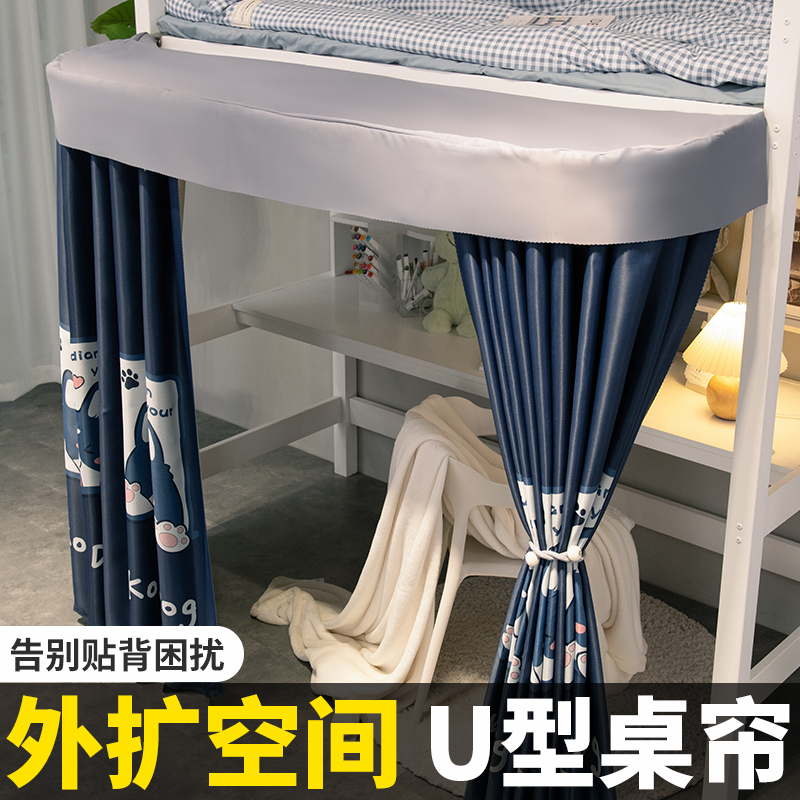 学生宿舍外扩U型轨道桌帘强遮光床帘寝室下铺专用上床下桌遮挡帘