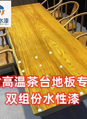 双组份水性木器漆家具翻新高硬耐高温茶盘地板漆专用涂料清面水漆