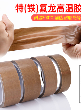 铁氟芙蓉胶带耐高温胶布防烫布绝缘隔热布耐磨耐热特氟富龙胶带防