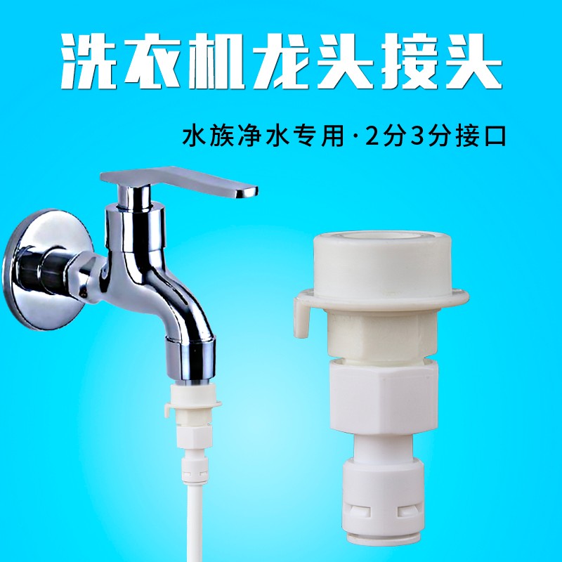 洗衣机转接头2分管净水器进水转接头2分3分出水口配件 洗衣机配件