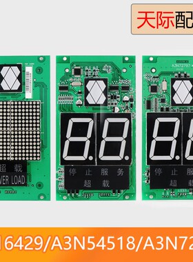 巨人通力电梯轿厢显示板A3J16429 A3N54518 A3N72797电梯配件