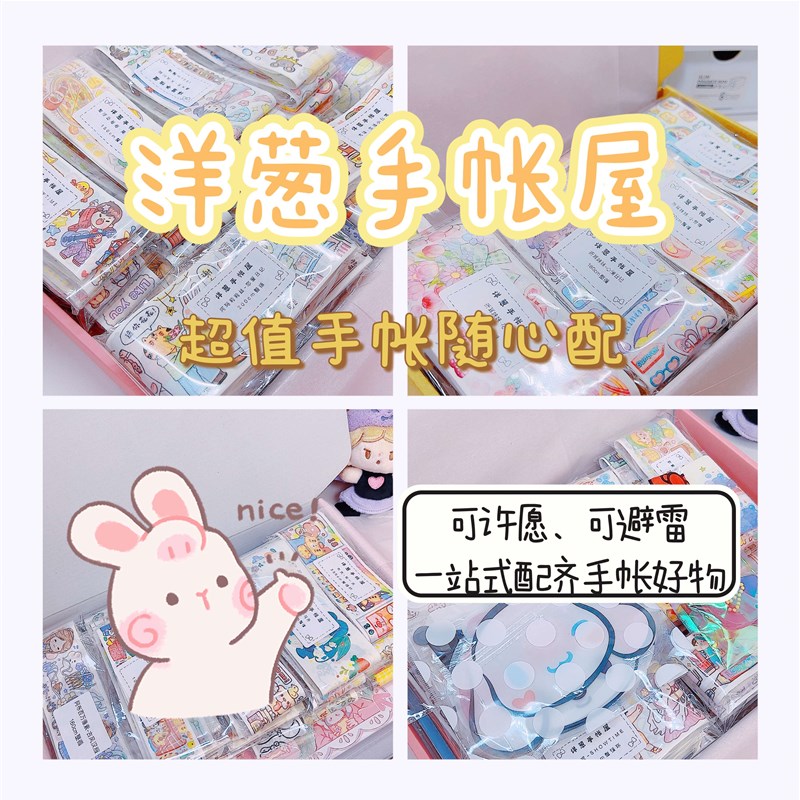 洋葱手账屋包邮超值手帐随心配社团分装和纸胶带便签贴纸素材纸