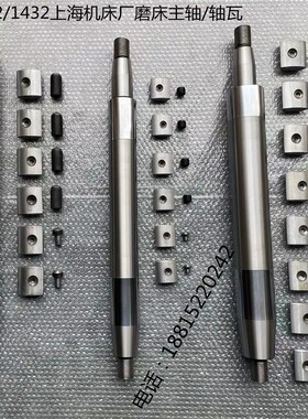 全新M1332/M1432上海外圆磨床主轴 轴瓦采用优质钢材出厂硬度检测