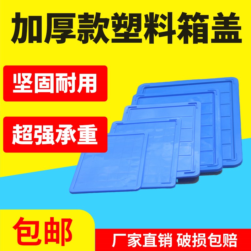 周转箱盖子蓝色h白色长方形防尘盖子物流工具箱盖包邮5号箱盖子