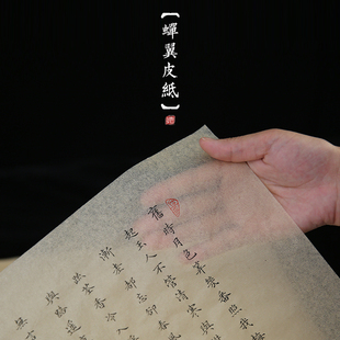 【古法蝉翼皮纸】专业中小楷半熟不洇宣纸构树皮书法练习字毛边纸