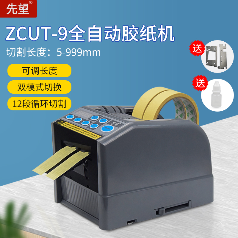 全自动胶纸机ZCUT-9自动胶带切割机高温胶带透明胶布机胶带切割机