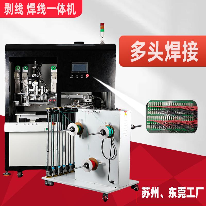 自动焊线机多颜色PCB板排线USB数据线多头剥线焊线一体机厂家直售