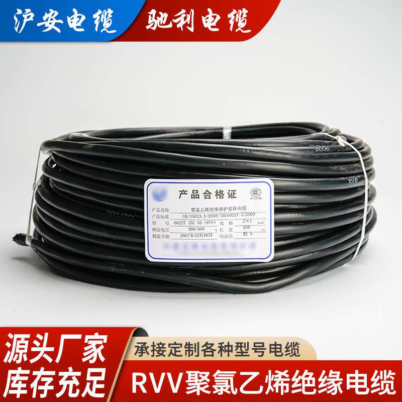 沪安驰利全国标RVV2*1.5电线黑色护套线多芯纯铜阻燃电线绝缘绞型