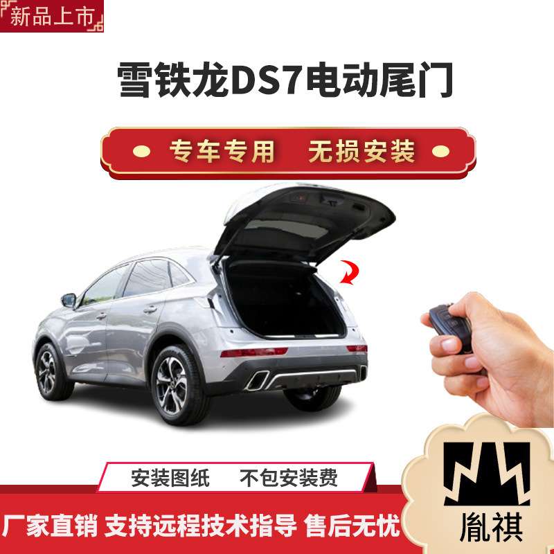 胤祺适用于雪铁龙DS7电动尾门改装带一脚踢汽车用品直销无损