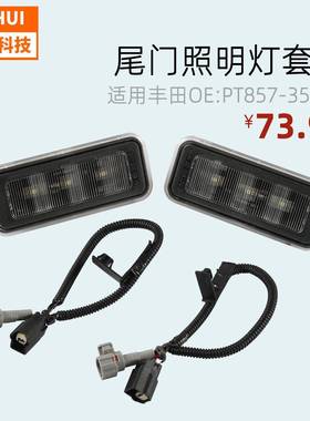 外贸PT857-35200尾门照明灯套件适用丰田照明灯配件
