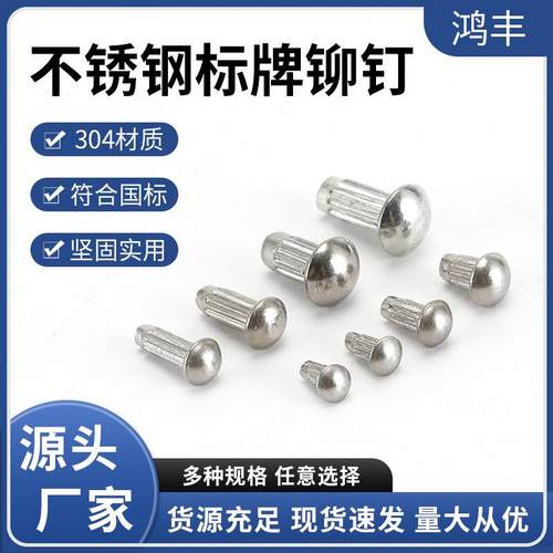 不锈钢304标牌铆钉GB827铆钉滚花实心铆钉M2M3短款圆头铆钉