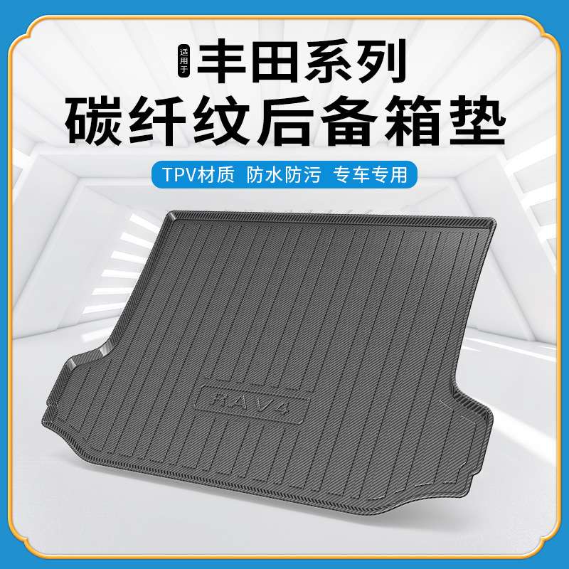 TPV碳纤纹后备箱垫适用丰田塞纳亚洲龙亚洲狮奕泽防水耐磨尾箱垫