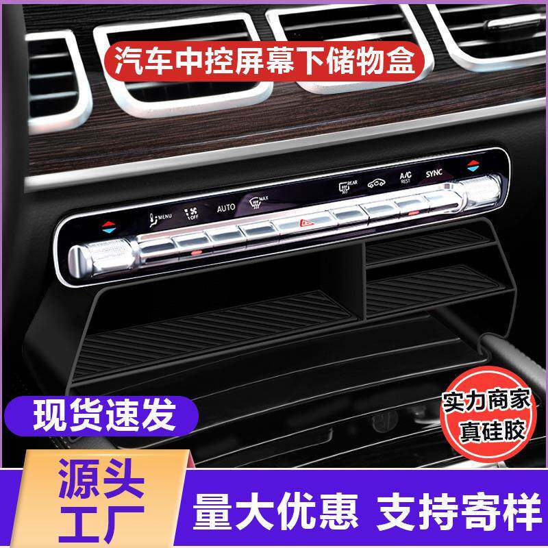 适用于奔驰GLE350/GLS450屏幕下储物盒GLE450中控置物盒车内用品