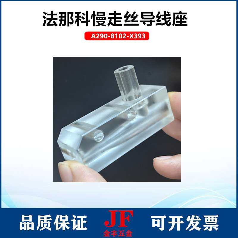 法兰克出线管未端导引头F5101法那科慢走丝导线座A290-8102-X393