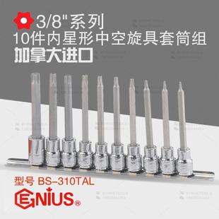 天赋GENIUS进口工具3 310TAL 8系列10件套星形中空旋具套筒组BS