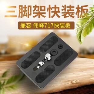 兼容伟峰717快装板 wf摄像机手机三脚架液压云台板快拆螺丝脚垫配