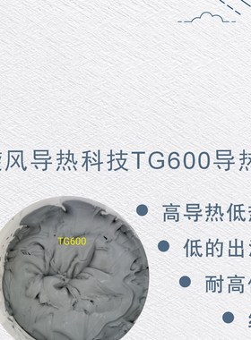 旋风导热科技TG600导热硅脂膏6W类似7921无溶剂高导热低热阻