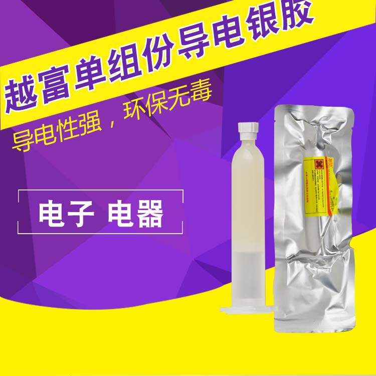 越富YF6512 单组份导电银胶 导电胶 导电材料 导热银胶