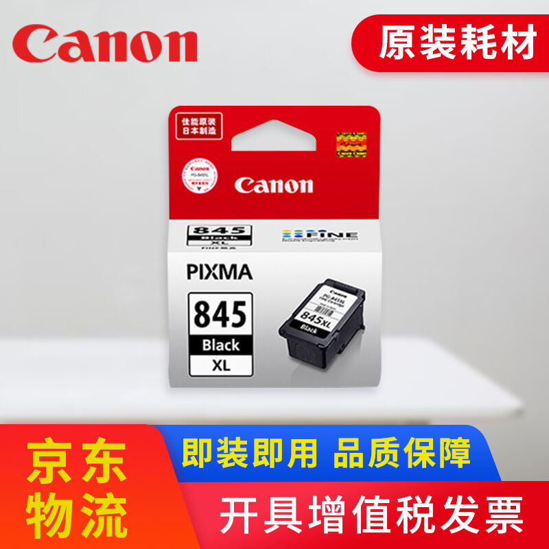 原装佳能墨盒845s适用MG2580s30802400TS318033803480打印机845X.