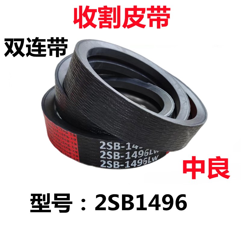 沃得锐龙收割机配件 割取/收割皮带 SC1465/2SB1496/2SB1490