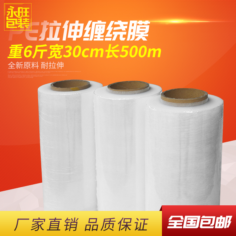 宽30cm6斤PE缠绕膜拉伸膜工业保鲜膜塑料薄膜包装膜托盘薄膜包邮