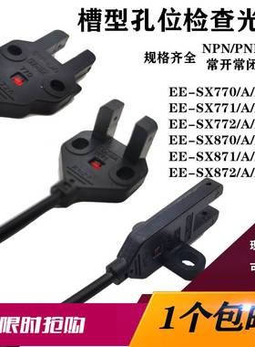 EE-SX771 772 870 770 871A/R/P 槽型光电开关对射感应 易安装872