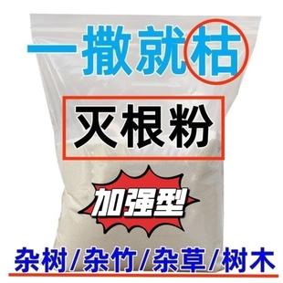 强力灭根粉快速除杂竹杂草杂木灌木烂根粉一扫清光荒地除草木竹根