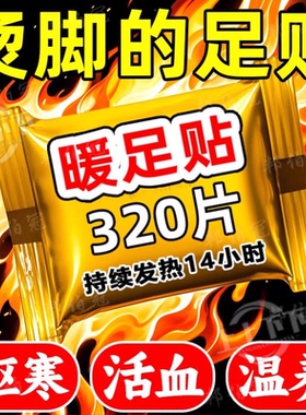 暖足贴女脚底自发热鞋垫暖脚贴艾草保暖贴宝宝贴冬季暧宝腿部防护