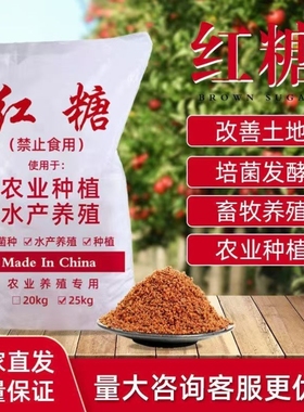红糖农业种植专用肥发酵用农用果树状根膨果种菜蔬菜沤肥批发酵素