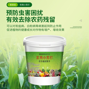 小苏打农用种菜去农药残留农作物防虫害蔬菜果树增产壮苗除虫除菌