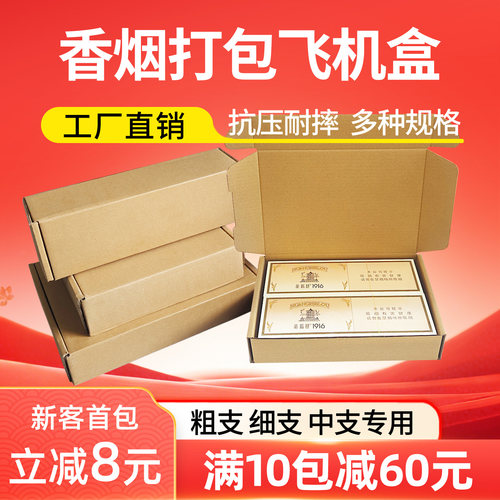 香烟打包盒快递飞机盒两条粗支细支金中支箱子包装箱装烟纸盒箱子