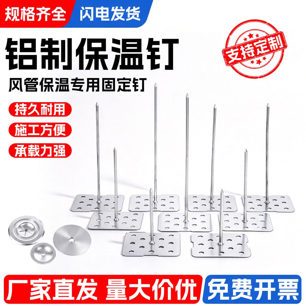 保温钉铝制岩棉钉中央空调风管保温钉玻璃棉固定钉5公分7公分铝钉