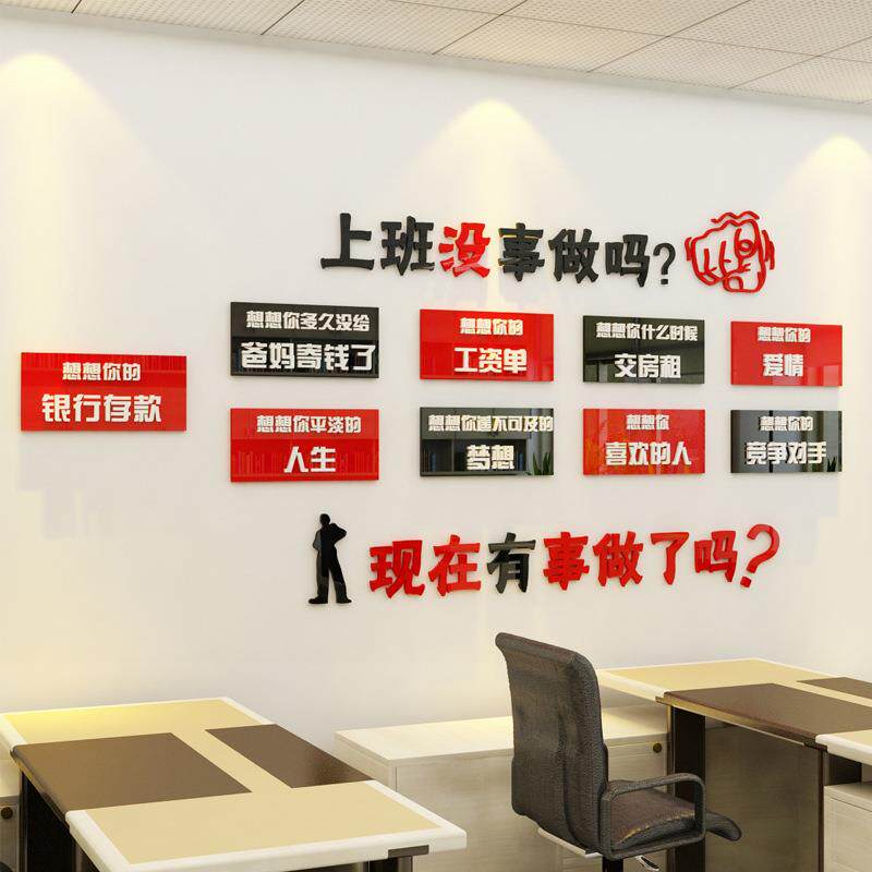 3D亚克力企业办公室励志墙贴个性创意励志墙贴上班没事做了吗