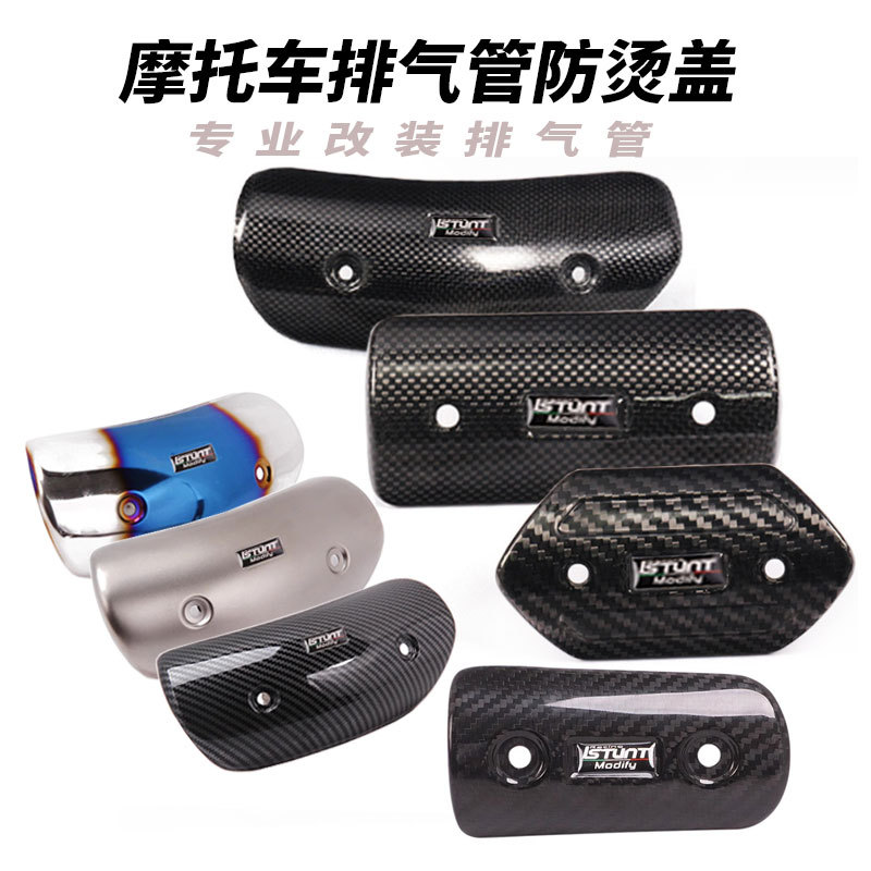 摩托车排气管中段前段尾段碳纤维防烫板遮挡罩隔热保护盖装饰盖