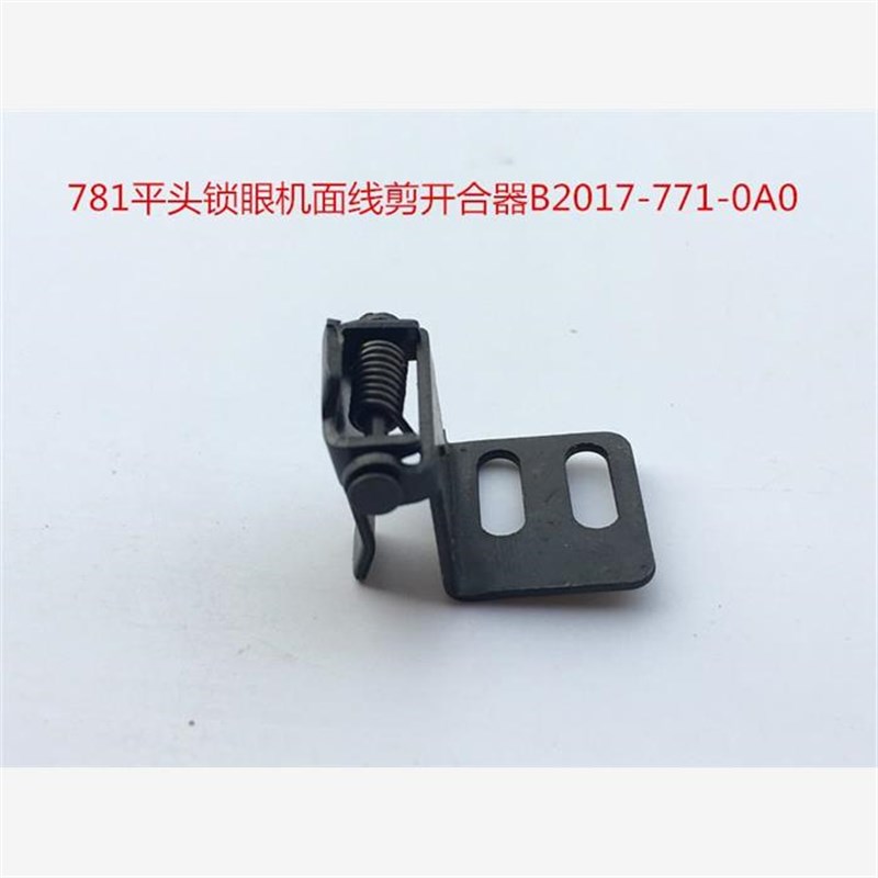 781/771平头锁眼钮门车机面线剪开合器 DB2017-771-0A0锁眼机配件