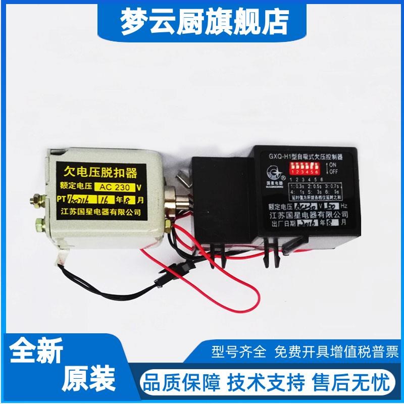 国星欠电压脱扣器GXQ-H自吸式延时H1瞬D时NA1欠压控制器QTW45-200