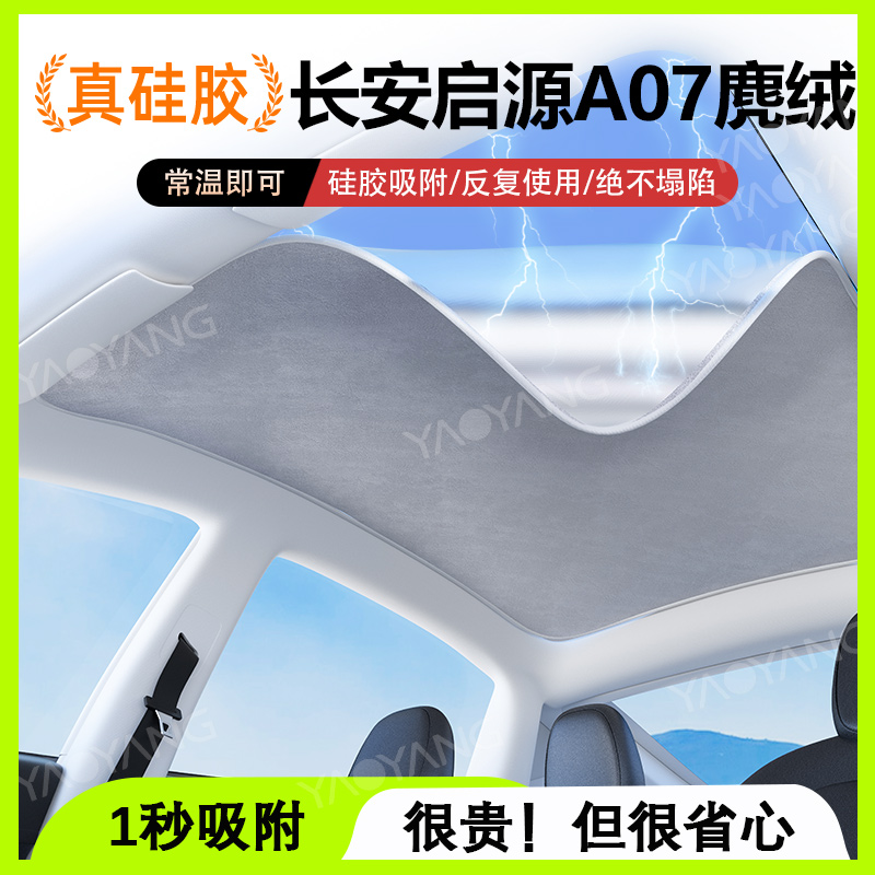 适用长安启源A07遮阳帘车顶天A窗防晒隔热挡硅胶静电吸附天幕板罩