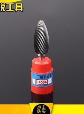 硬质合金旋转锉雕刻削磨铣刀铣头钨钢打磨金属锉刀H1636M06