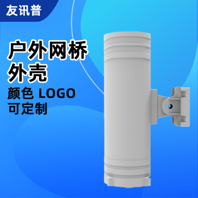 厂家 塑胶无线网桥外壳户外圆柱CPE无线监控网桥塑料外壳公模