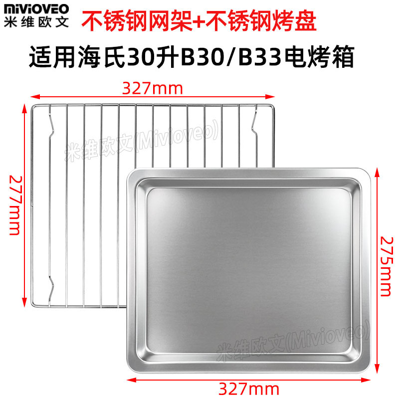 烤盘适用海氏30L升B30/B33电烤箱I不沾烤盘食物托盘不锈钢烤网架