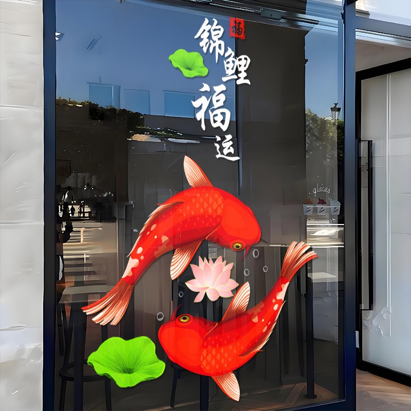 节日装饰锦鲤橱窗贴纸阳台客厅厨房推拉门家用防撞玻璃Z门静电窗