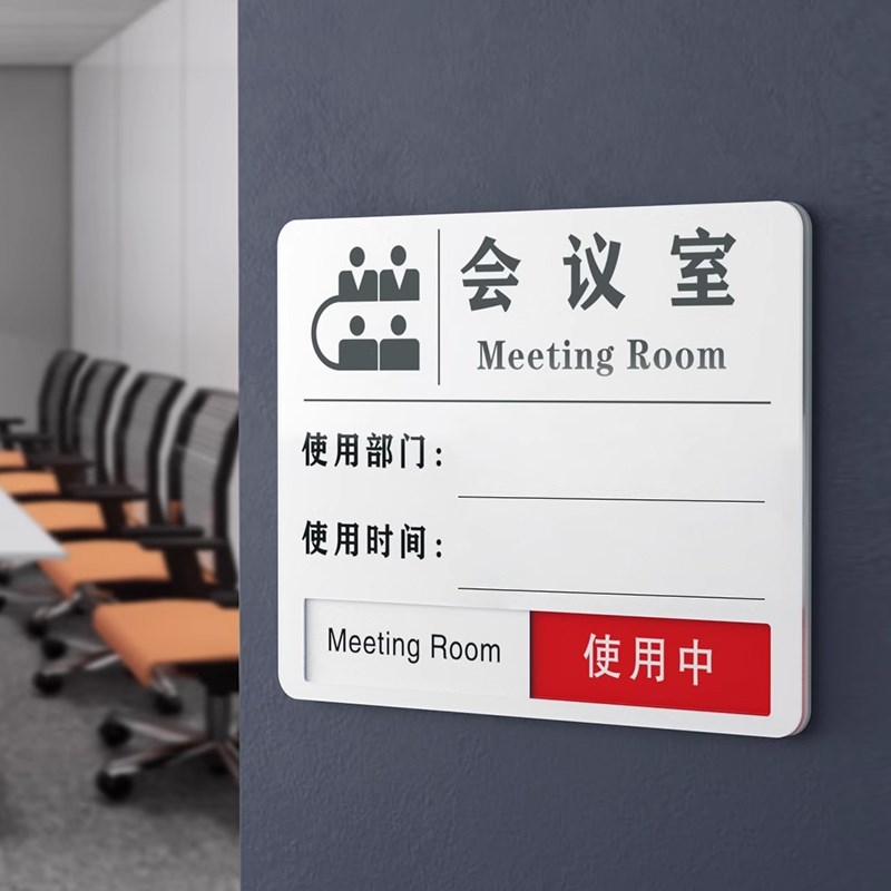 亚克力会议室标识牌单位培训室使用状态牌部门人员标识办公室门牌