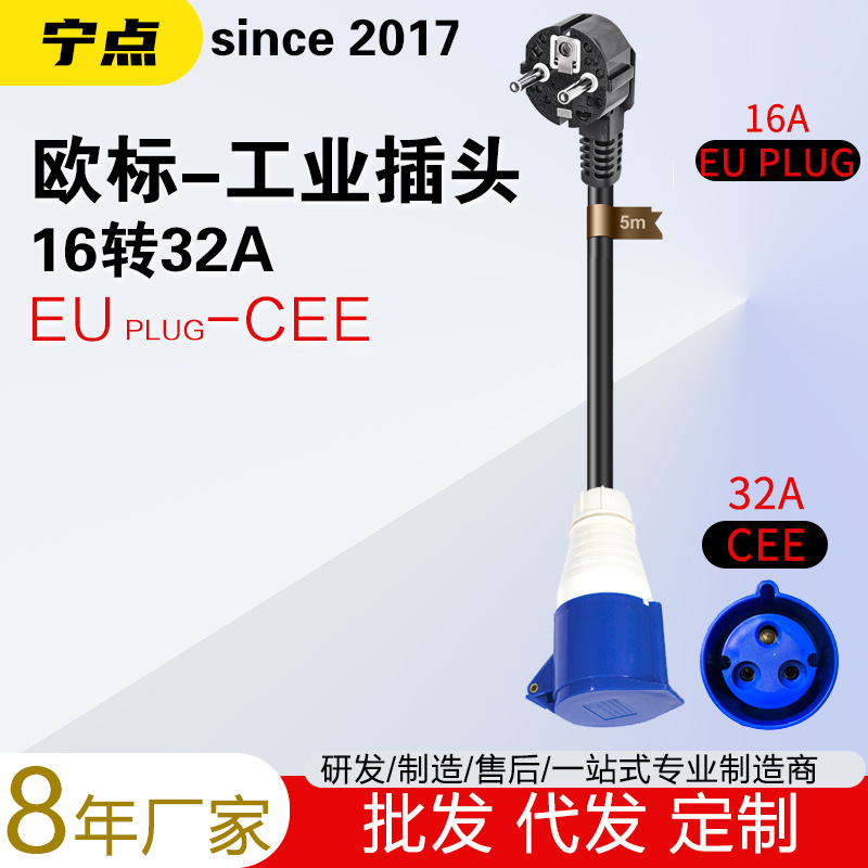 16A欧标EU PLUG插头转32A工业CEE插孔英标UK国标美标充电线转接线