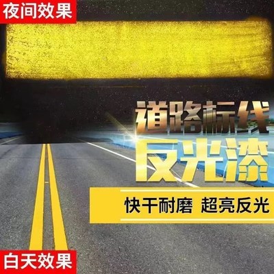 道路反光漆夜光超亮反光油漆交通路面反光地标线画线漆耐磨反光漆