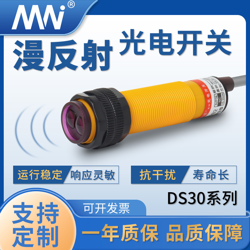 MN厂家直销E3F-DS30系列光敏红外线感应传感器30CM漫反射光电开关