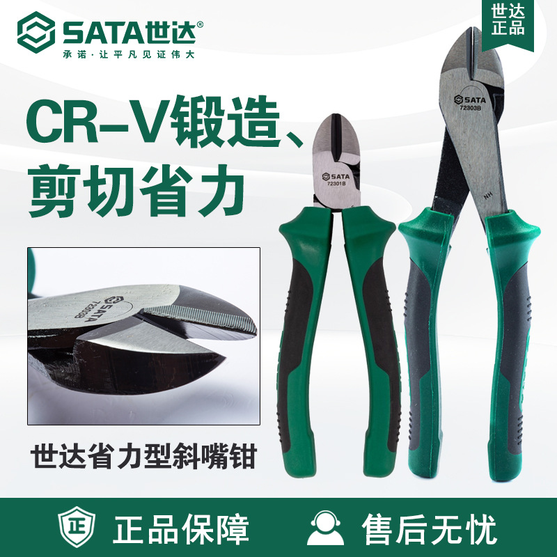 Sata/世达五金工具省力型斜口钳8斜嘴钳子72301B/72302B/72303B