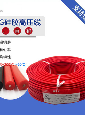 AGG硅胶高压线耐高温5KV/10KV/20KV/50KV2.5平方/6平方点火线引线